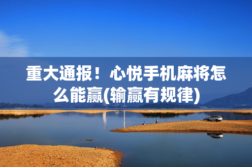重大通报！心悦手机麻将怎么能赢(输赢有规律)