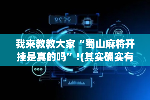 我来教教大家“蜀山麻将开挂是真的吗”!(其实确实有挂)-抖音