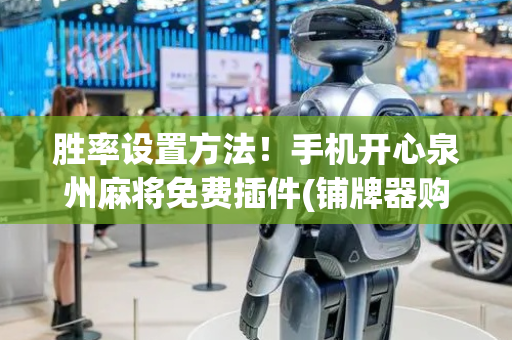 胜率设置方法！手机开心泉州麻将免费插件(铺牌器购买)
