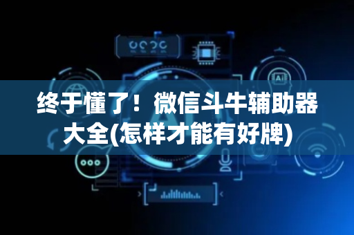 终于懂了！微信斗牛辅助器大全(怎样才能有好牌)