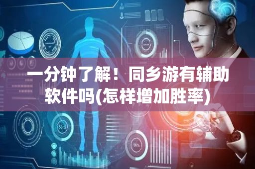 一分钟了解！同乡游有辅助软件吗(怎样增加胜率)