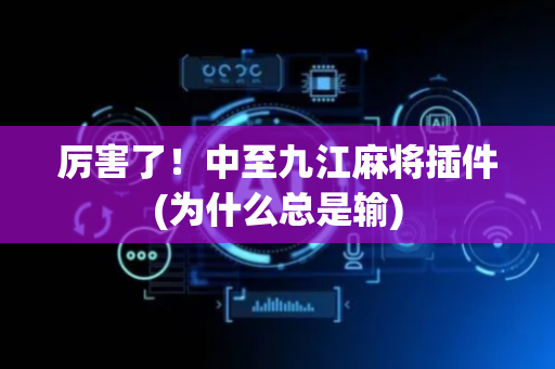 厉害了！中至九江麻将插件(为什么总是输)