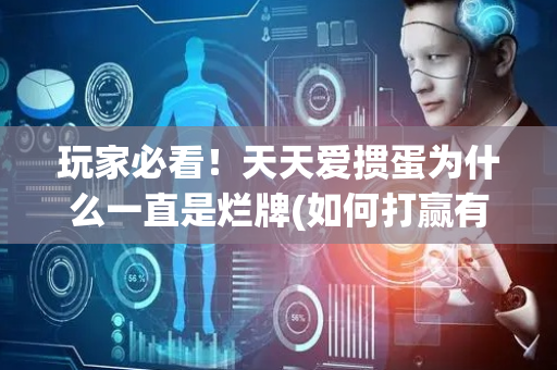 玩家必看！天天爱掼蛋为什么一直是烂牌(如何打赢有插件吗)