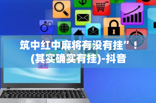 筑中红中麻将有没有挂”!(其实确实有挂)-抖音