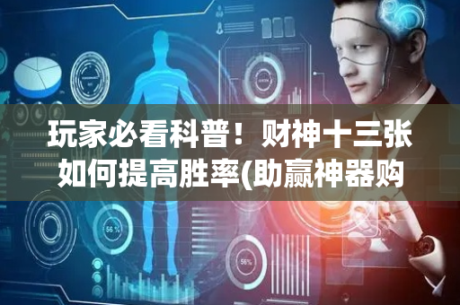 玩家必看科普！财神十三张如何提高胜率(助赢神器购买)