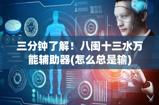 三分钟了解！八闽十三水万能辅助器(怎么总是输)