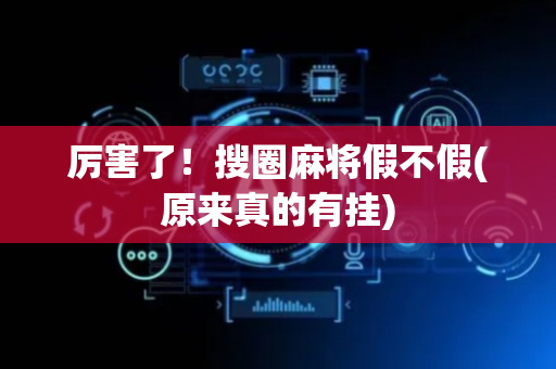 厉害了！搜圈麻将假不假(原来真的有挂)