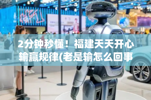 2分钟秒懂！福建天天开心输赢规律(老是输怎么回事)