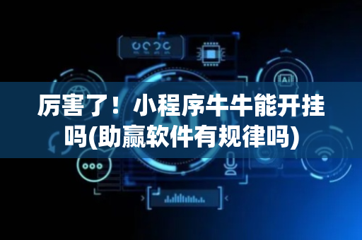 厉害了！小程序牛牛能开挂吗(助赢软件有规律吗)