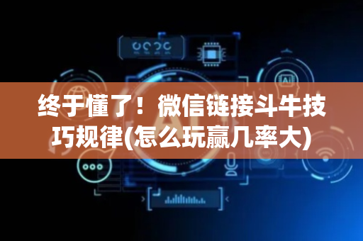 终于懂了！微信链接斗牛技巧规律(怎么玩赢几率大)