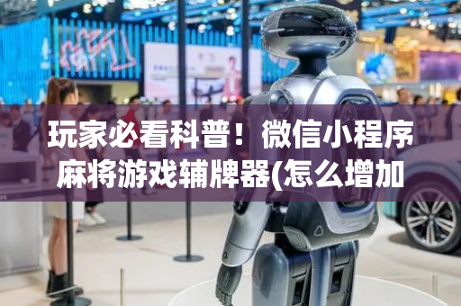 玩家必看科普！微信小程序麻将游戏辅牌器(怎么增加胜率)
