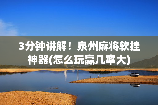3分钟讲解！泉州麻将软挂神器(怎么玩赢几率大)