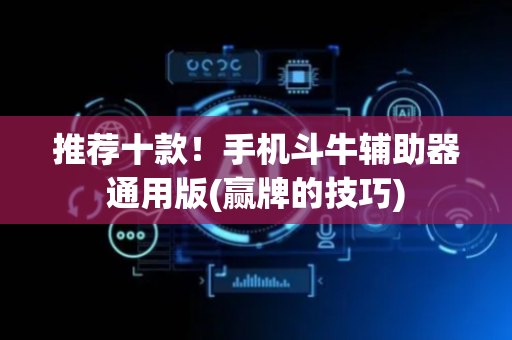 推荐十款！手机斗牛辅助器通用版(赢牌的技巧)