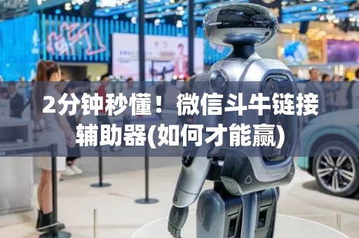 2分钟秒懂！微信斗牛链接辅助器(如何才能赢)