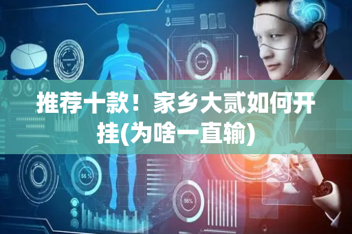 推荐十款！家乡大贰如何开挂(为啥一直输)