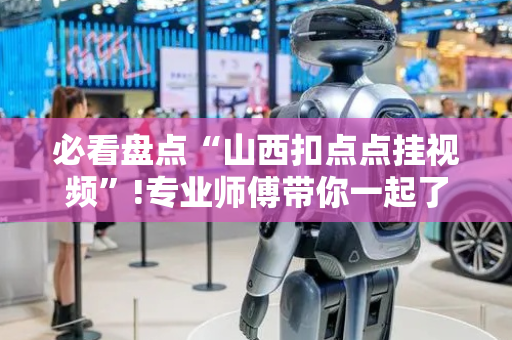 必看盘点“山西扣点点挂视频”!专业师傅带你一起了解（详细教程）-抖音