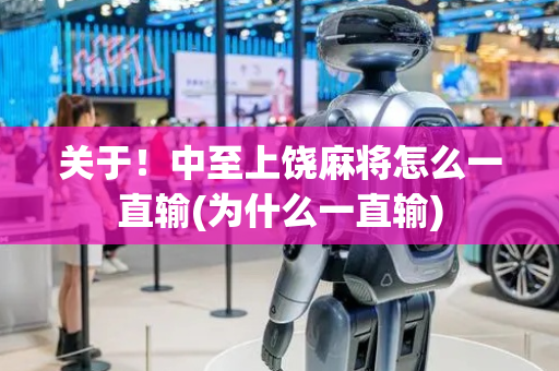 关于！中至上饶麻将怎么一直输(为什么一直输)