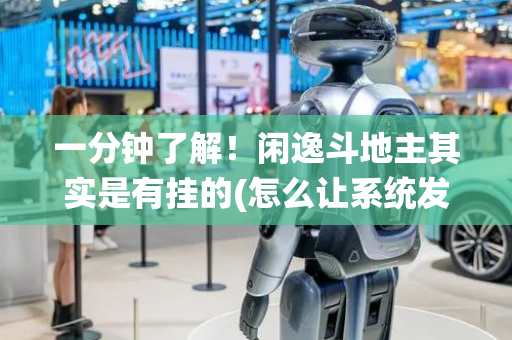 一分钟了解！闲逸斗地主其实是有挂的(怎么让系统发好牌)