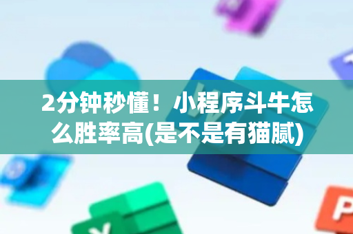 2分钟秒懂！小程序斗牛怎么胜率高(是不是有猫腻)