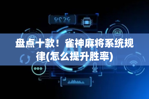 盘点十款！雀神麻将系统规律(怎么提升胜率)