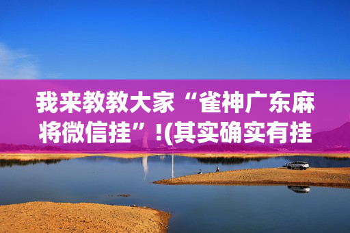 我来教教大家“雀神广东麻将微信挂”!(其实确实有挂)-抖音