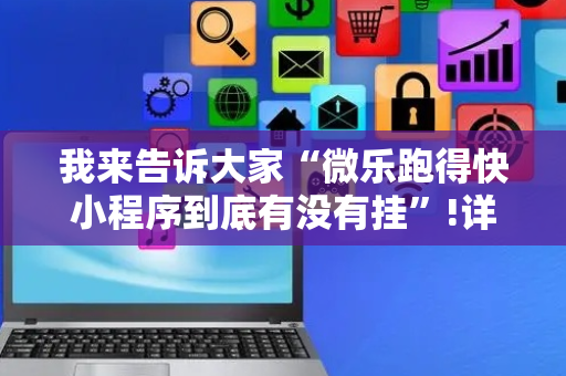 我来告诉大家“微乐跑得快小程序到底有没有挂”!详细开挂教程-抖音
