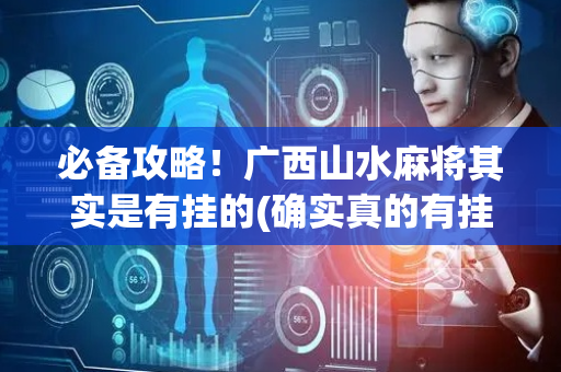 必备攻略！广西山水麻将其实是有挂的(确实真的有挂)