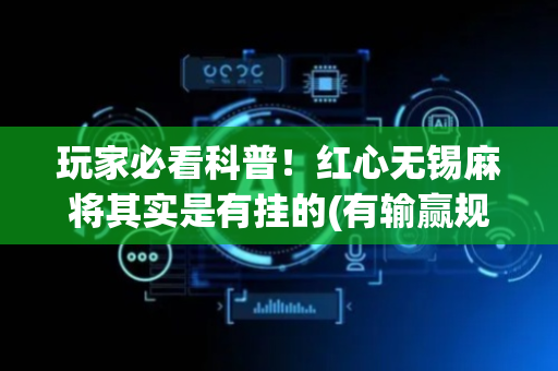 玩家必看科普！红心无锡麻将其实是有挂的(有输赢规律吗)