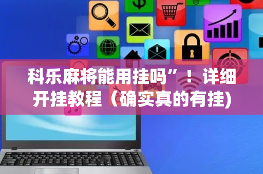 科乐麻将能用挂吗”！详细开挂教程（确实真的有挂)-抖音
