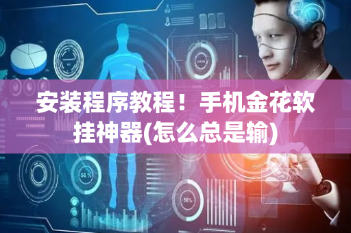 安装程序教程！手机金花软挂神器(怎么总是输)
