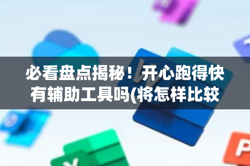 必看盘点揭秘！开心跑得快有辅助工具吗(将怎样比较容易赢)