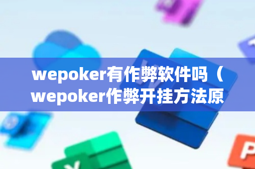 wepoker有作弊软件吗（wepoker作弊开挂方法原来有挂）