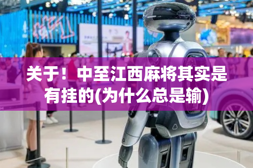 关于！中至江西麻将其实是有挂的(为什么总是输)
