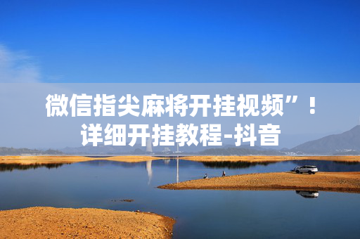 微信指尖麻将开挂视频”!详细开挂教程-抖音