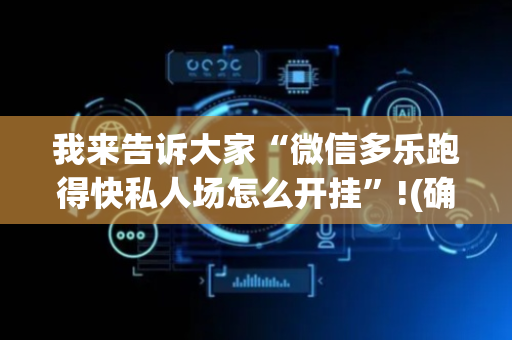 我来告诉大家“微信多乐跑得快私人场怎么开挂”!(确实是有挂)-抖音