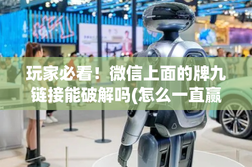 玩家必看！微信上面的牌九链接能破解吗(怎么一直赢)