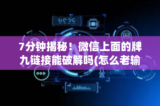 7分钟揭秘！微信上面的牌九链接能破解吗(怎么老输必备神器)