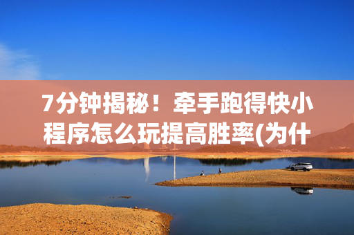 7分钟揭秘！牵手跑得快小程序怎么玩提高胜率(为什么老是输呢)