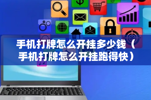 手机打牌怎么开挂多少钱（手机打牌怎么开挂跑得快）