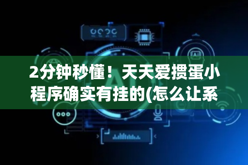 2分钟秒懂！天天爱掼蛋小程序确实有挂的(怎么让系统给自己好牌)