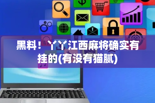 黑料！丫丫江西麻将确实有挂的(有没有猫腻)