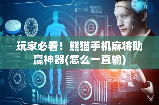 玩家必看！熊猫手机麻将助赢神器(怎么一直输)