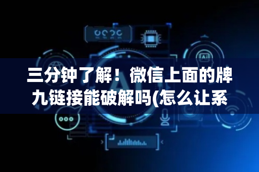 三分钟了解！微信上面的牌九链接能破解吗(怎么让系统给你发好牌)