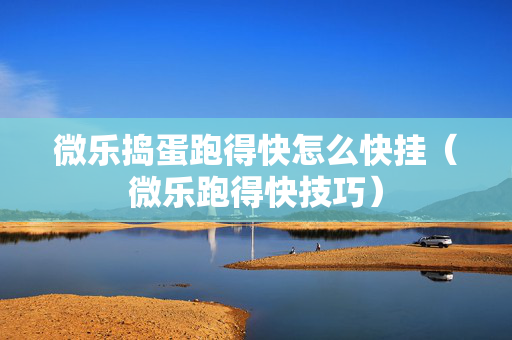微乐捣蛋跑得快怎么快挂（微乐跑得快技巧）