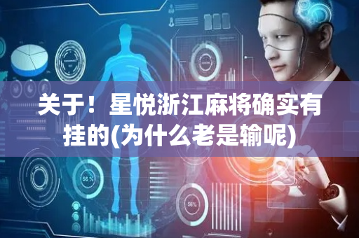 关于！星悦浙江麻将确实有挂的(为什么老是输呢)