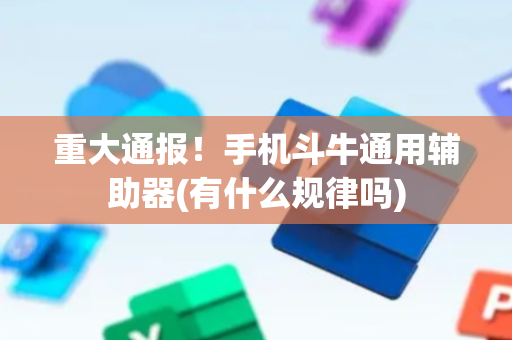重大通报！手机斗牛通用辅助器(有什么规律吗)