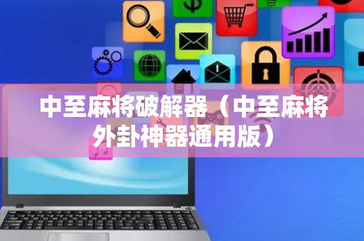中至麻将破解器（中至麻将外卦神器通用版）