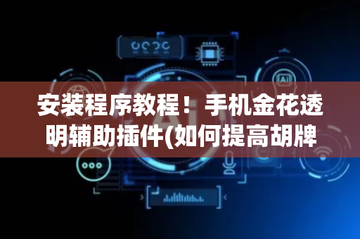 安装程序教程！手机金花透明辅助插件(如何提高胡牌率)