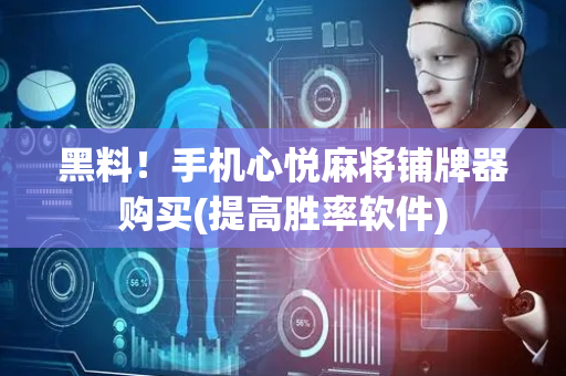 黑料！手机心悦麻将铺牌器购买(提高胜率软件)