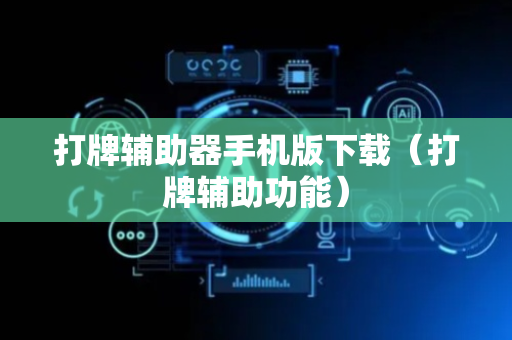 打牌辅助器手机版下载（打牌辅助功能）